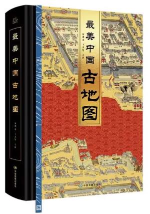 最美中国古地图：8开巨作 一部“全景式解码”中国文明的地理百科全书