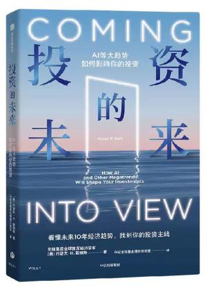 投资的未来：AI等大趋势如何影响你的投资