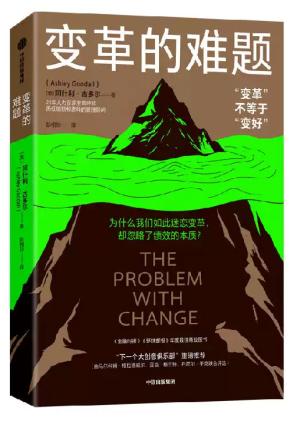 变革的难题：变革不等于变好