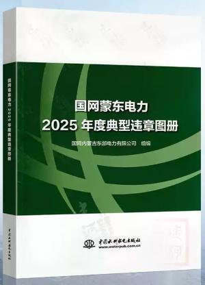 国网蒙东电力2025年度典型违章图册