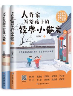 大作家写给孩子的经典小散文【第三季】（上下2册）