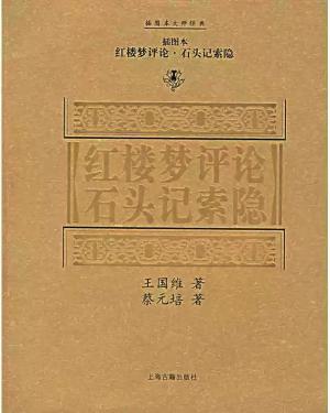 红楼梦评论.石头记索隐（插图本） 