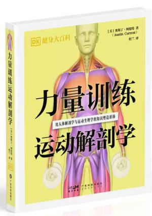 力量训练运动解剖学：用人体解剖学与运动生理学的知识塑造形体（DK健身大百科）