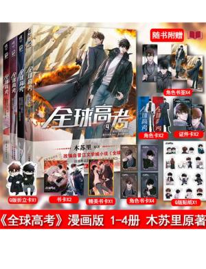 全球高考（漫画版1-4）（ 套装4册）