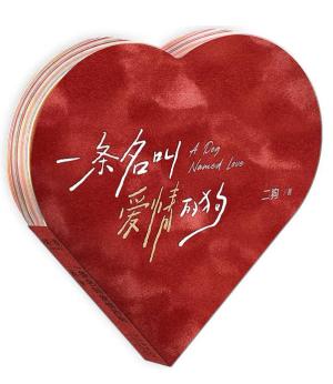 一条名叫爱情的狗