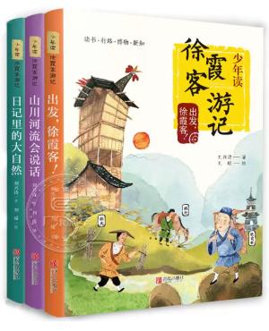 少年读徐霞客游记（全3册）