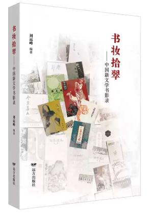 书妆拾翠——中国新文学书影录