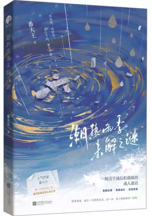 潮热雨季未解之谜