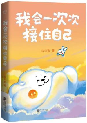 我会一次次接住自己
