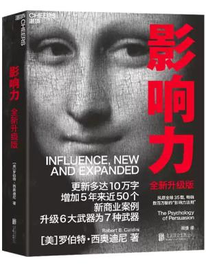 影响力（全新升级版）（2021新版 “影响力教父”罗伯特·西奥迪尼新作）