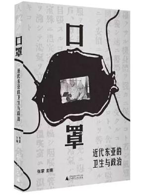 口罩：近代东亚的卫生与政治