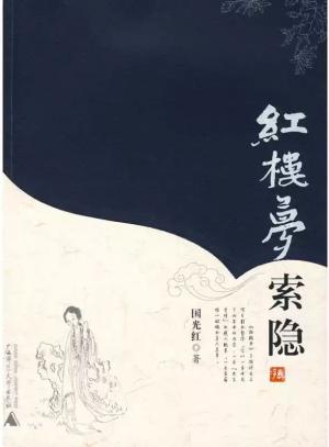 红楼梦索隐