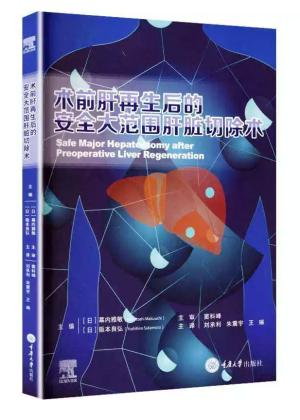 术前肝再生后的安全大范围肝脏切除术