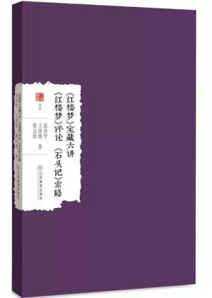 《红楼梦》宝藏六讲 《红楼梦》评论 《石头记》索隐