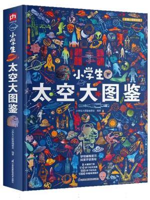 小学生太空大图鉴：中国儿童百科全书，高清全彩，适合6—12岁小学生阅读的收藏级科普巨