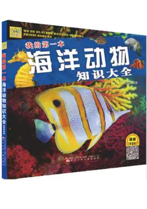我的第一本海洋动物知识大全：鱼类图鉴、海洋生物 、 海洋生物知识  、海洋世界