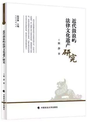 近代鼓浪屿法律文化遗产研究