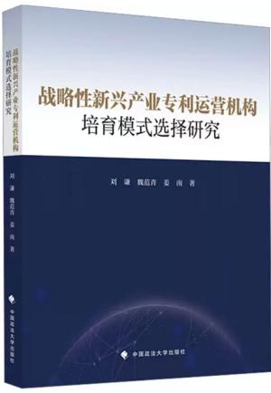 战略性新兴产业专利运营机构培育模式选择研究