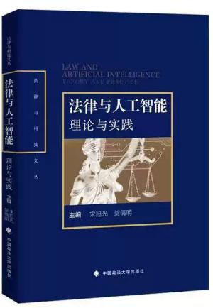 法律与人工智能：理论与实践   宋旭光 贺倩明/主编 新技术法学 人工智能法学实务