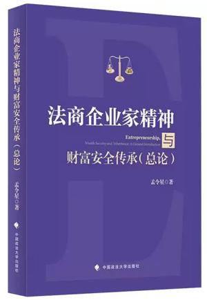 法商企业家精神与财富安全传承（总论） 