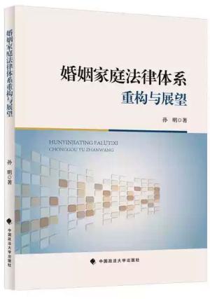 婚姻家庭法律体系重构与展望 孙明/著