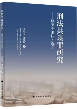 刑法共谋罪研究——以英美刑法为视角 张淑芳 林俊辉/著