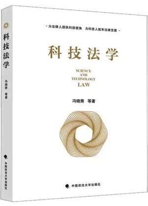 科技法学 冯晓青/等著 为法律人提供科技视角 为科技人筑牢法律支撑