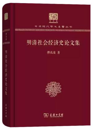 明清社会经济史论文集（120年纪念版）