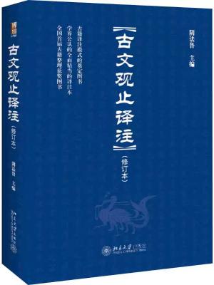 古文观止译注（修订本）