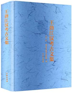 王劲江汉考古文集