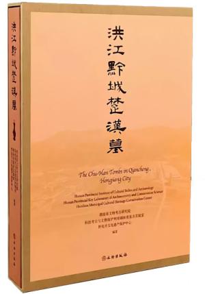 洪江黔城楚汉墓