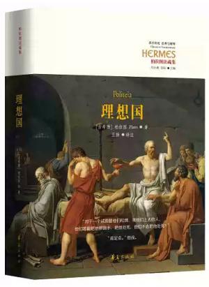 经典与解释——理想国（精装本）（首部根据希腊语翻译的全译本）