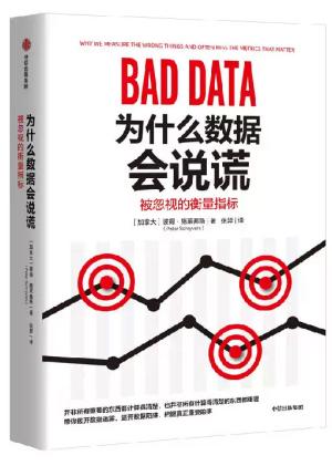 为什么数据会说谎：被忽视的衡量指标