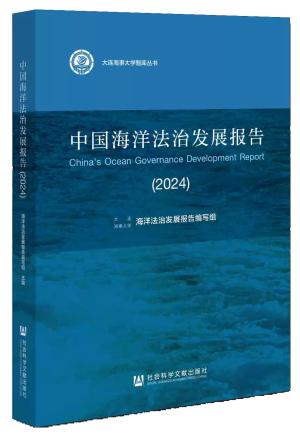大连海事大学智库丛书——中国海洋法治发展报告（2024）