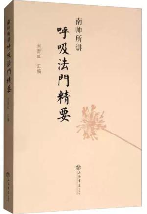 南师所讲呼吸法门精要