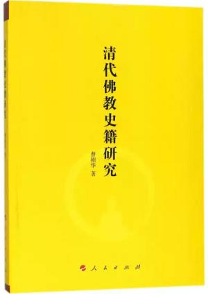 清代佛教史籍研究