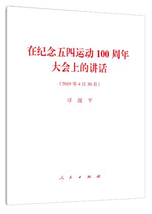 在纪念五四运动100周年大会上的讲话