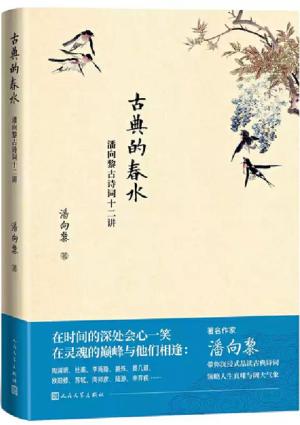 古典的春水：潘向黎古诗词十二讲