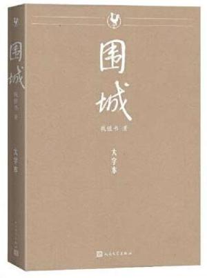 围城 （钱锺书著 大字本 ）