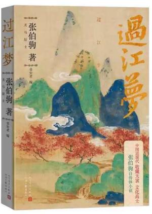 过江梦（中国近代收藏大家张伯驹遗作）