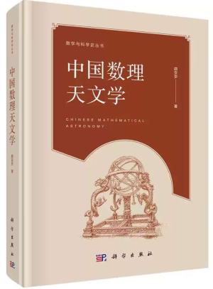 数学与科学史丛书——中国数理天文学