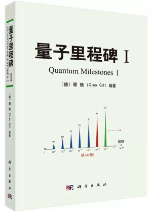 量子里程碑Ⅰ