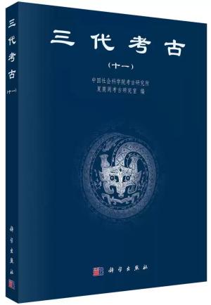 三代考古（十一）