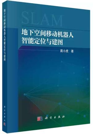 地下空间移动机器人智能定位与建图