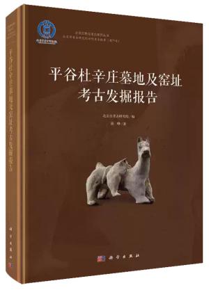 平谷杜辛庄墓地及窑址考古发掘报告