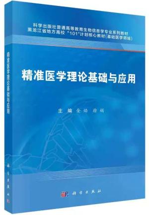 精准医学理论基础与应用