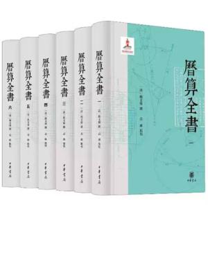 历算全书（全6册）