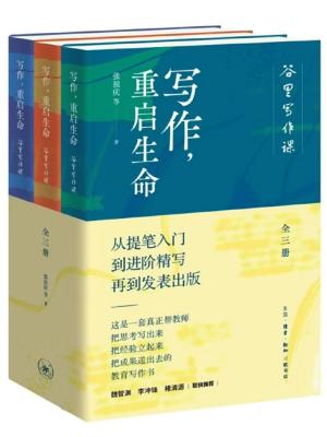 写作，重启生命：谷里写作课（全三册）