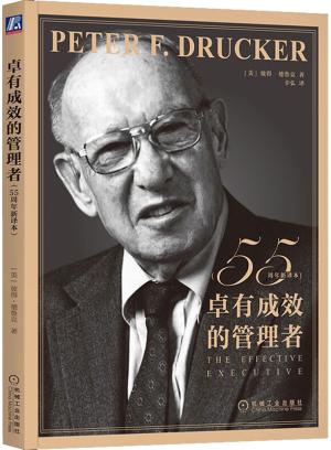 卓有成效的管理者（55周年新译本）