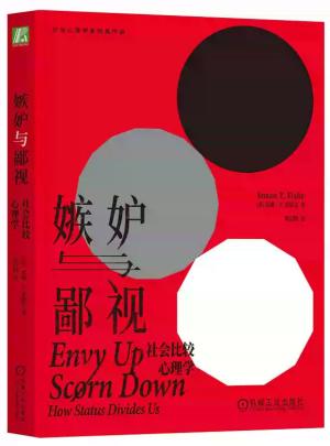 嫉妒与鄙视：社会比较心理学